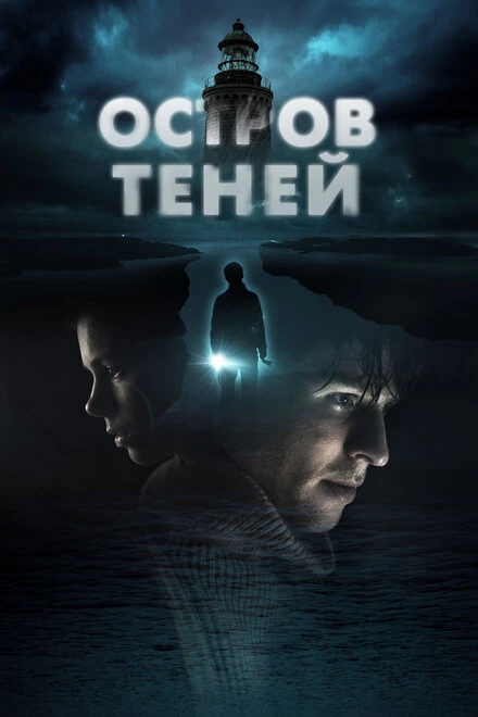 Постер Остров теней 2023