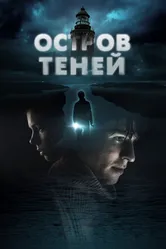 Остров теней 2023 постер