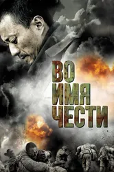 Во имя чести 2007 постер