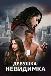 Девушка-невидимка 2017 постер