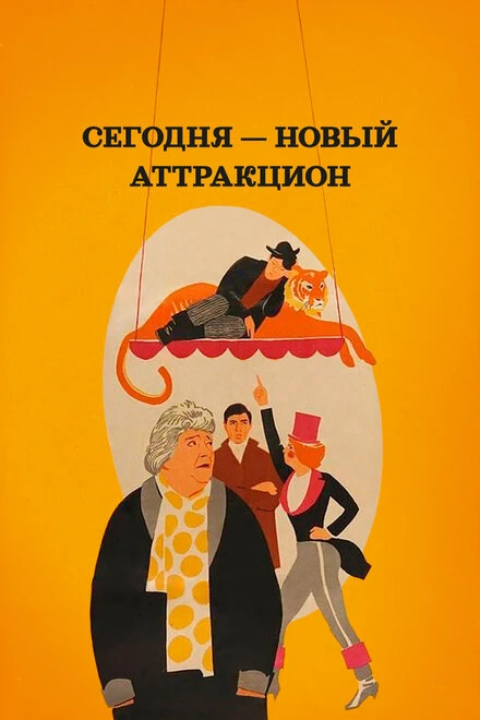 Постер Сегодня — новый аттракцион 1966