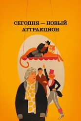 Сегодня — новый аттракцион 1966 постер