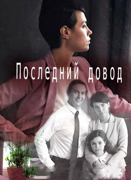Постер Последний довод 2017