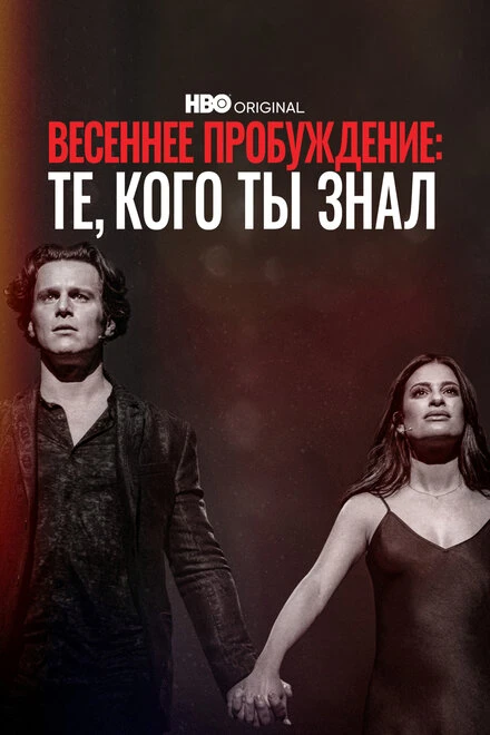 Постер Весеннее пробуждение: Те, кого ты знал 2022