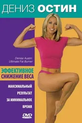 Дениз Остин: Эффективное снижение веса 2001 постер