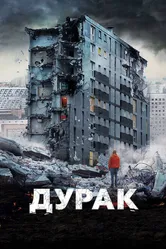 Дурак 2014 постер