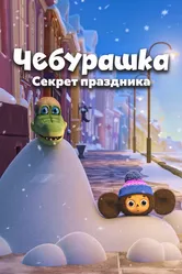 Чебурашка. Секрет праздника 2020 постер