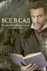 Все в сад, или Русская классика в цветах. Третий сезон 2023 постер
