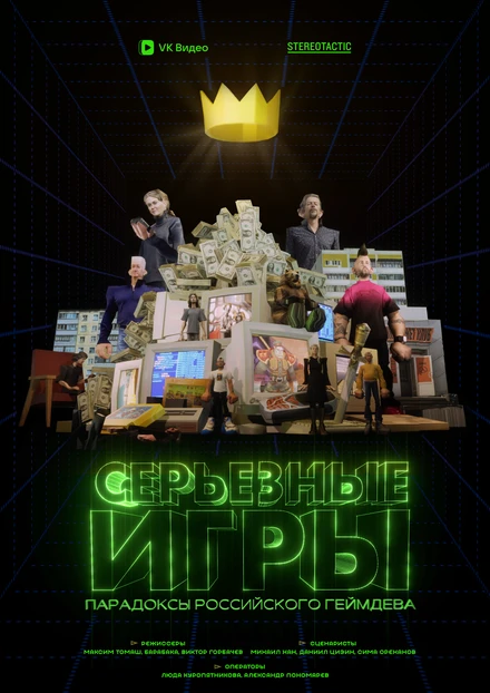 Постер Серьёзные игры 2024