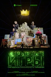 Серьёзные игры 2024 постер
