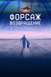 Форсаж. Возвращение 2016 постер