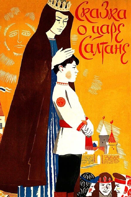 Постер Сказка о царе Салтане 1984