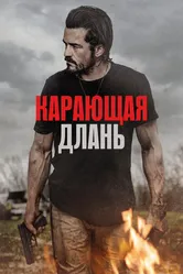 Карающая длань 2024 постер