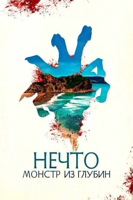 Постер Нечто. Монстр из глубин 2023