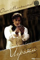 Игроки 2005 постер