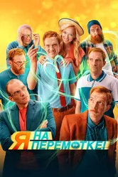 Я на перемотке! 2022 постер