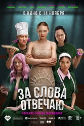 За слова отвечаю 2024 постер