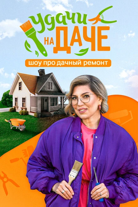 Постер Удачи на даче 2024