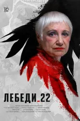Лебеди 22 2024 постер