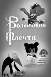 Волшебная флейта 1937 постер