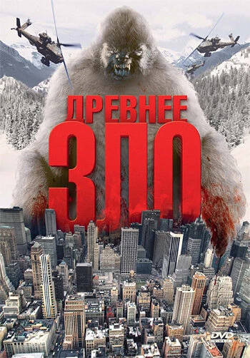 Постер Древнее зло 2006