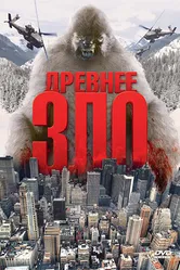 Древнее зло 2006 постер