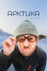 Арктика. Очищение 2020 постер
