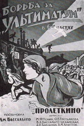 Борьба за «Ультиматум» 1923 постер