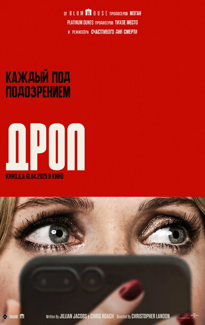 Постер Дроп 2025