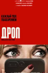 Дроп 2025 постер