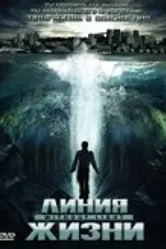 Линия жизни 2008 постер