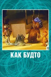 Как будто 1981 постер