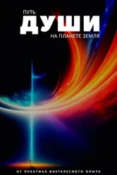 Путь души на планете Земля 2023 постер
