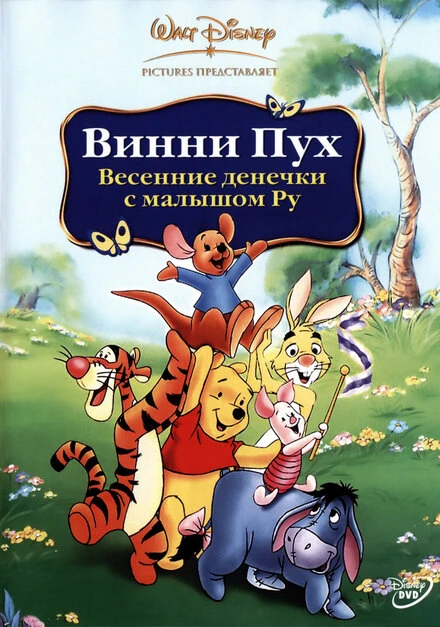 Постер Винни Пух: Весенние денёчки с малышом Ру 2004