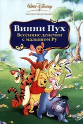 Винни Пух: Весенние денёчки с малышом Ру 2004 постер