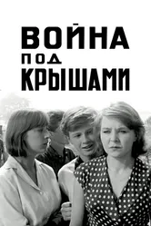 Война под крышами 1967 постер