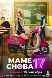 Маме снова 17 2024 постер