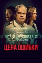 Цена ошибки 2020 постер