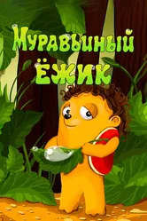 Муравьиный ёжик 1993 постер