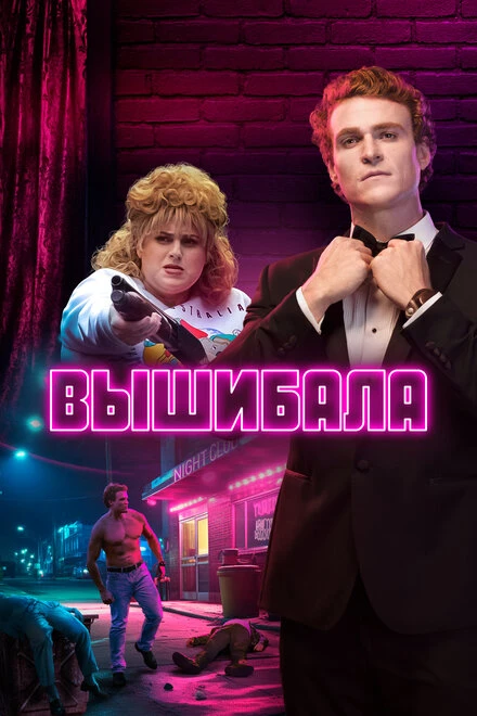 Постер Вышибала 2019