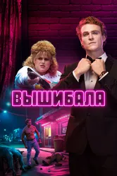 Вышибала 2019 постер
