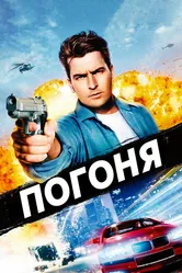 Погоня 1994 постер