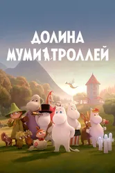 Долина муми-троллей 2019 постер