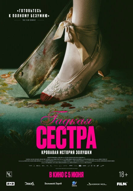 Постер Гадкая сестра 2025