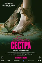 Гадкая сестра 2025 постер