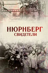 Свидетели 2015 постер