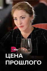 Цена прошлого 2018 постер