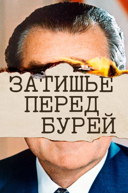 Постер Затишье перед бурей 2020