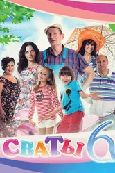 Сваты 6 2013 постер