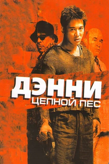 Постер Дэнни Цепной пес 2005